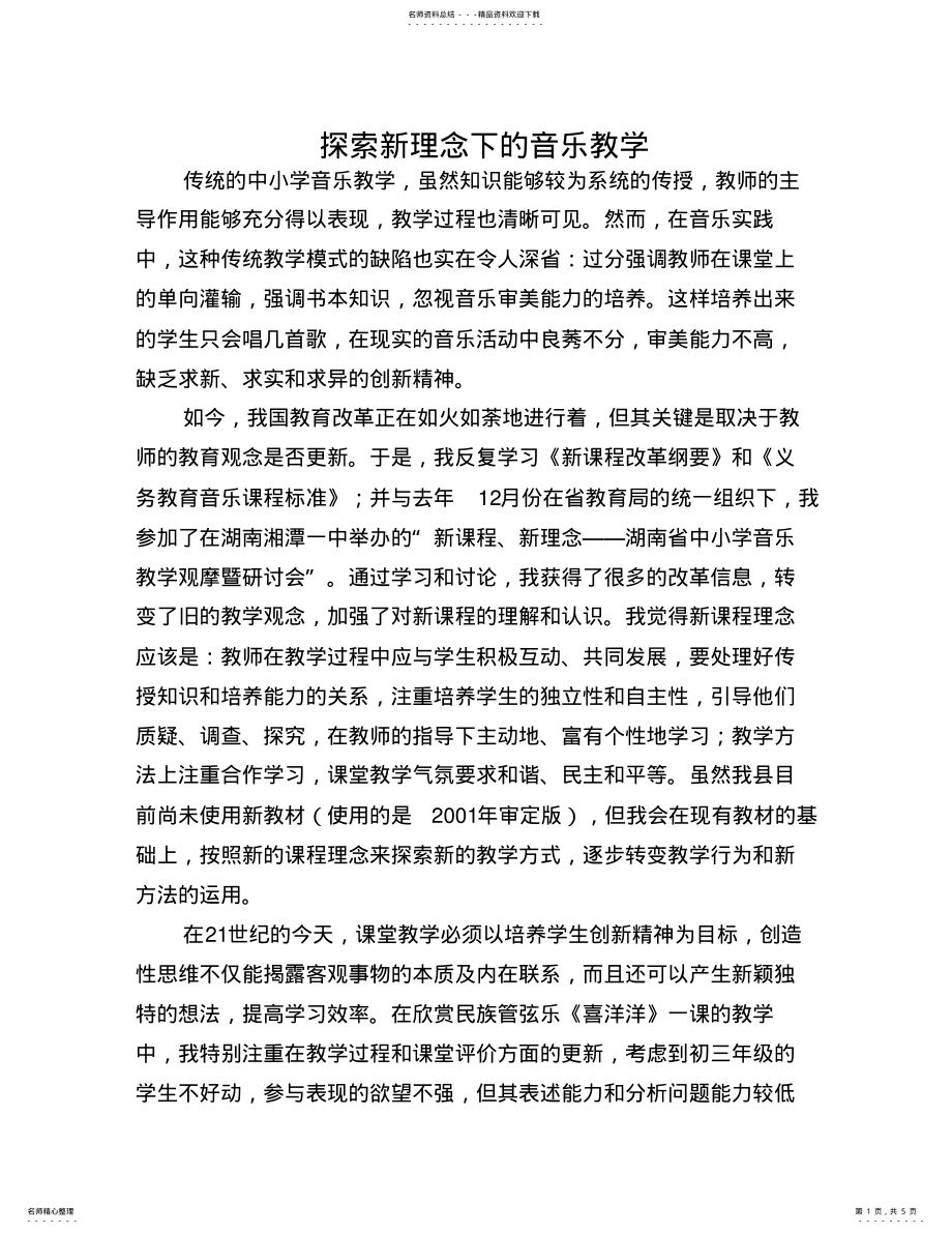 2022年探索新理念下的音乐教学 .pdf_第1页