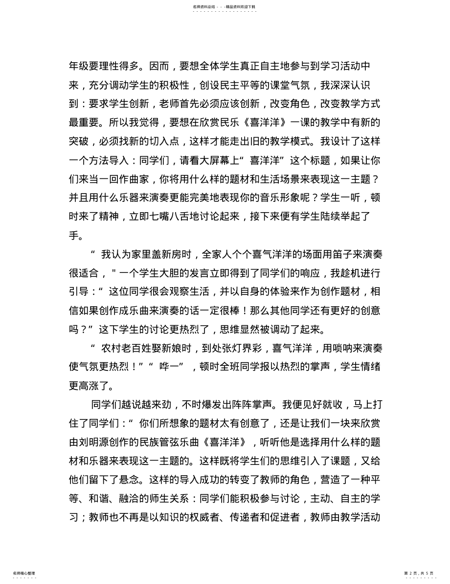 2022年探索新理念下的音乐教学 .pdf_第2页