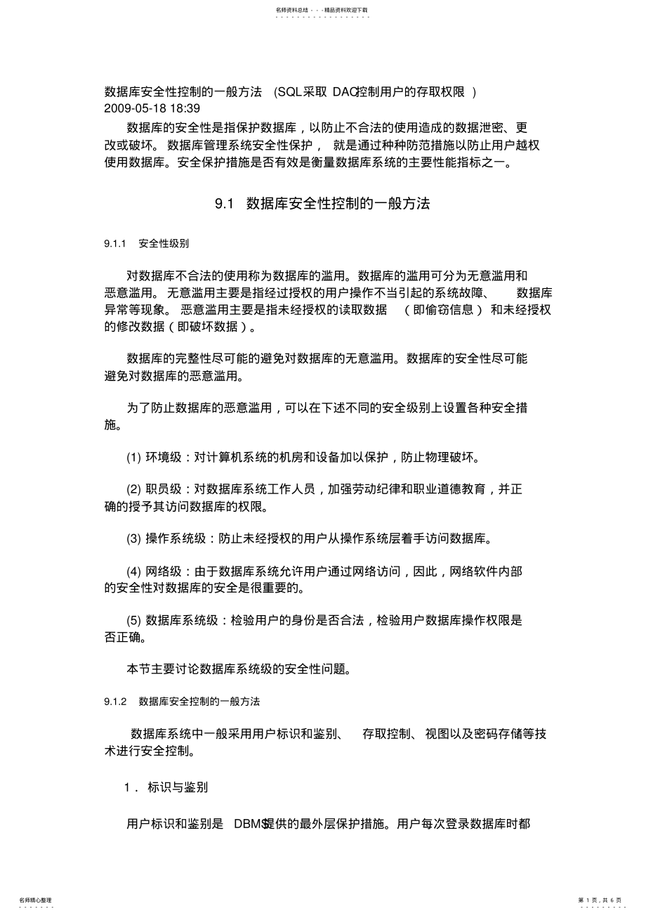 2022年数据库安全性控制的一般方法 .pdf_第1页