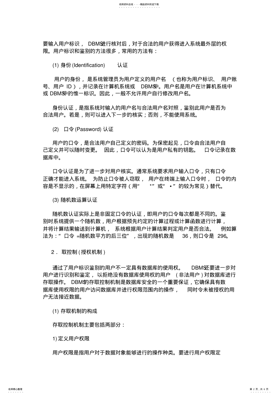 2022年数据库安全性控制的一般方法 .pdf_第2页