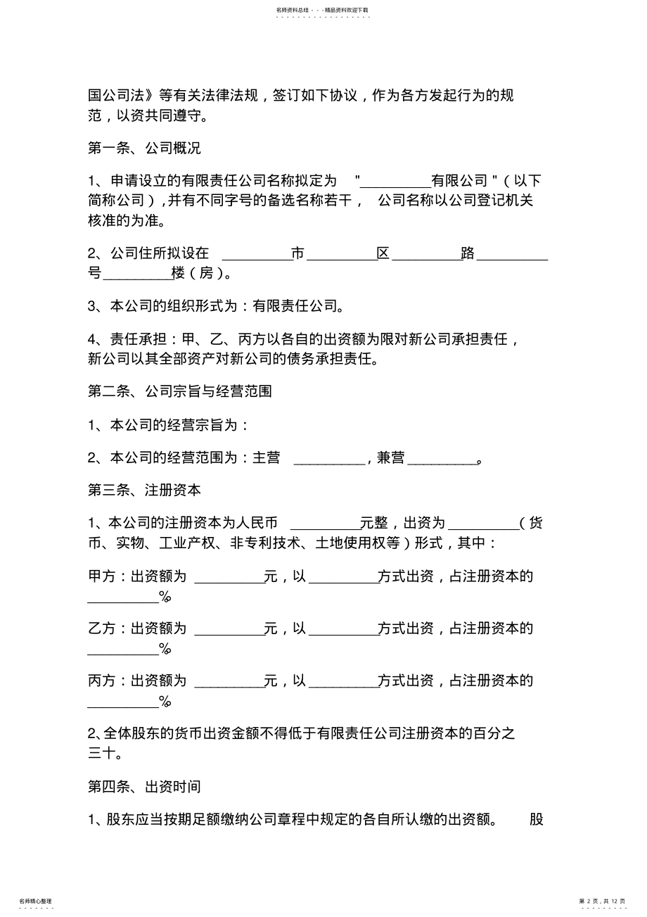 2022年投资设立公司协议 .pdf_第2页