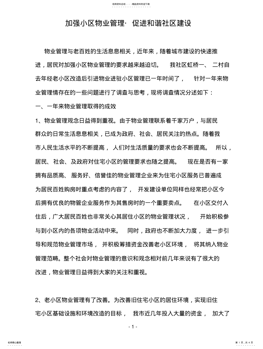 2022年2022年加强小区物业管理 .pdf_第1页