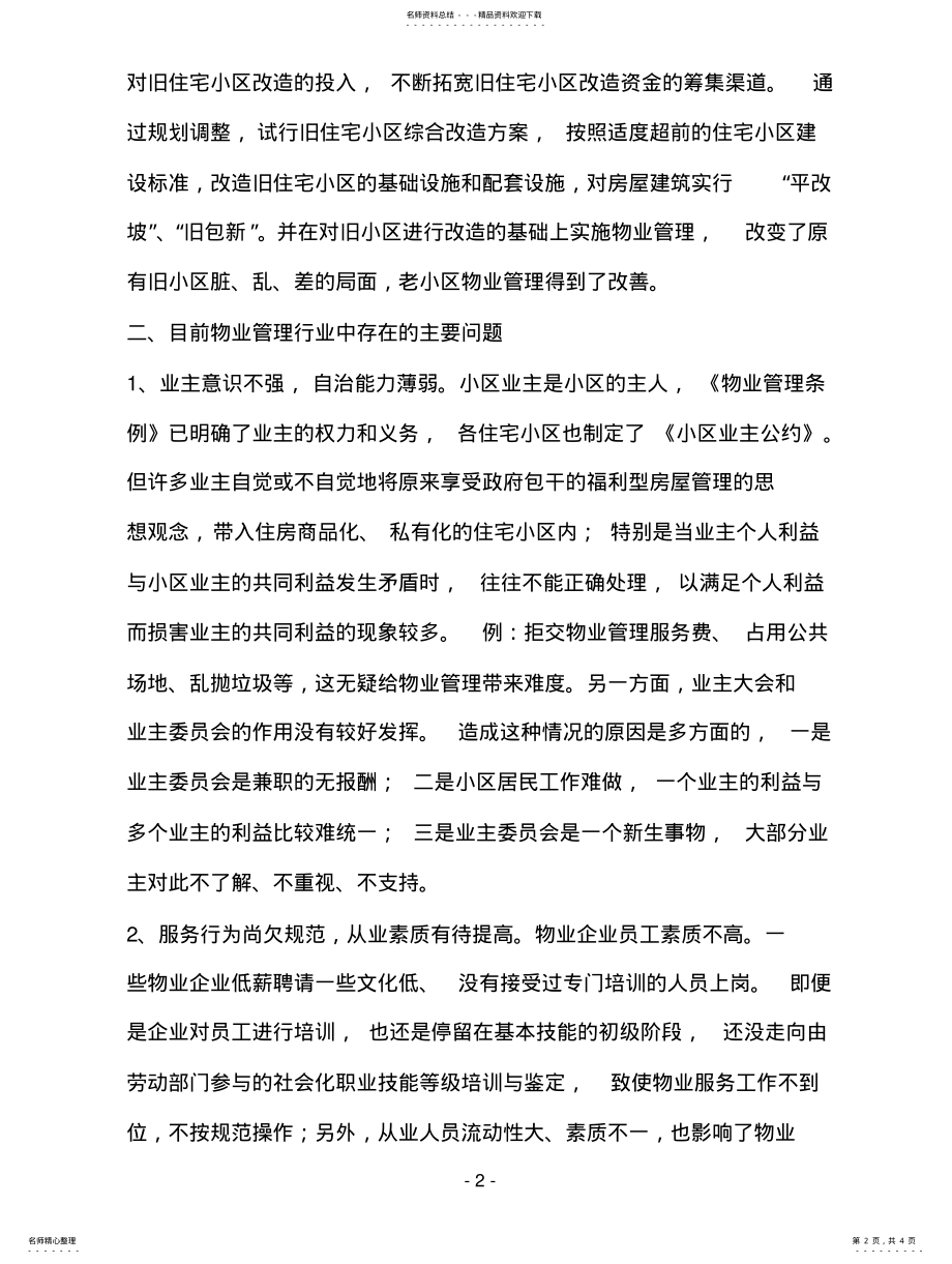 2022年2022年加强小区物业管理 .pdf_第2页