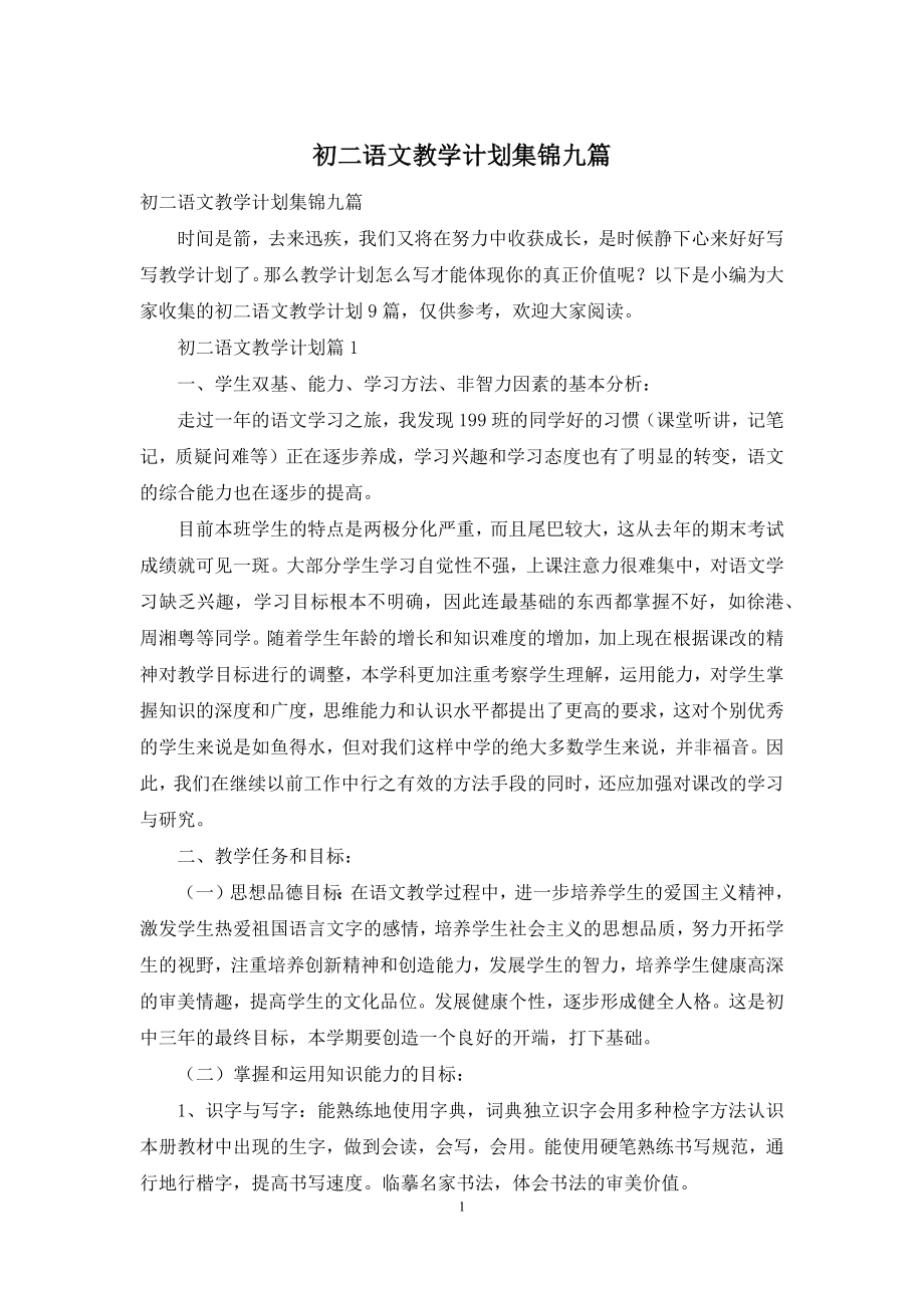 初二语文教学计划集锦九篇.docx_第1页