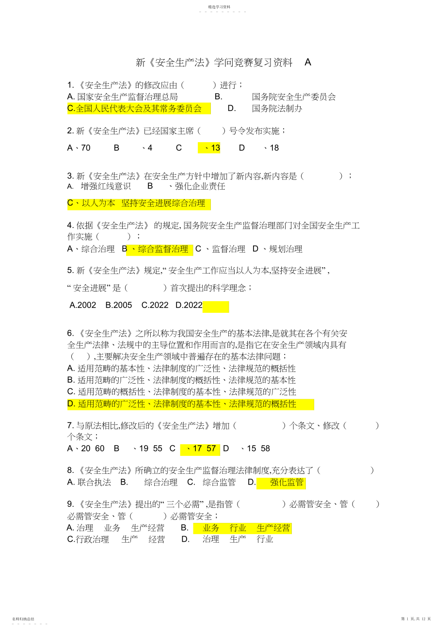 2022年新《安全生产法》知识竞赛复习资料_AB卷答案.docx_第1页