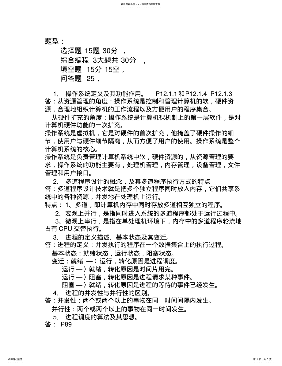 2022年操作系统复习题目复习范围及题型 .pdf_第1页