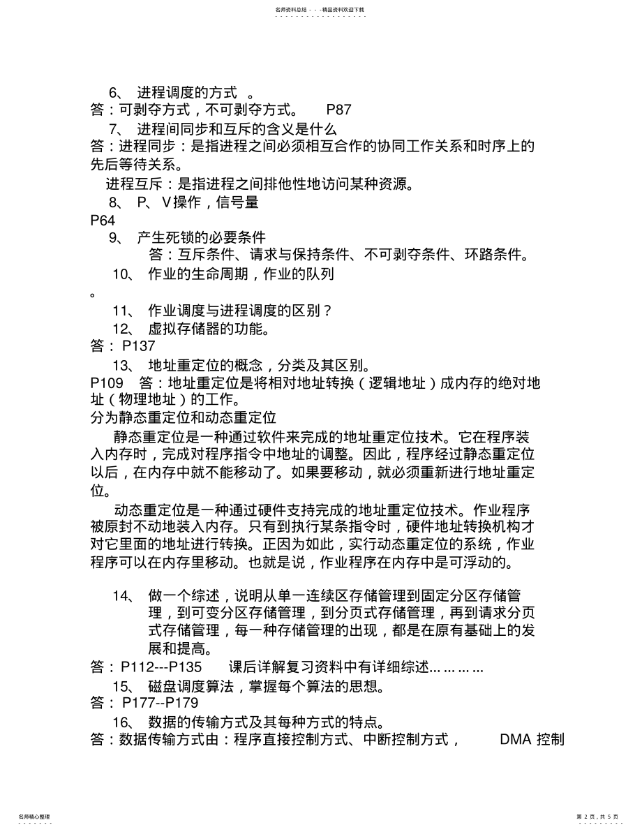 2022年操作系统复习题目复习范围及题型 .pdf_第2页