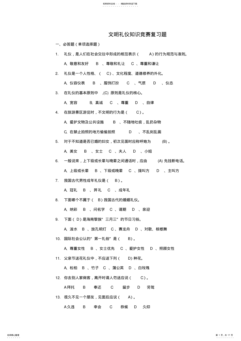 2022年文明礼仪知识竞赛试题 2.pdf_第1页