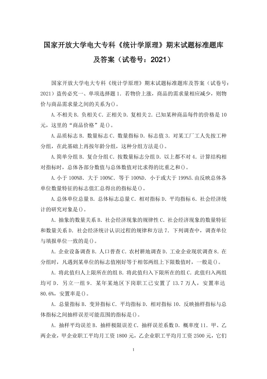 国家开放大学电大专科《统计学原理》期末试题标准题库及答案(试卷号：2021).docx_第1页