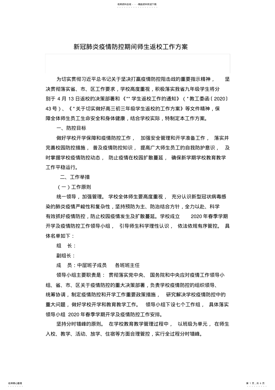 2022年新冠肺炎疫情防控期间师生返校工作方案 .pdf_第1页