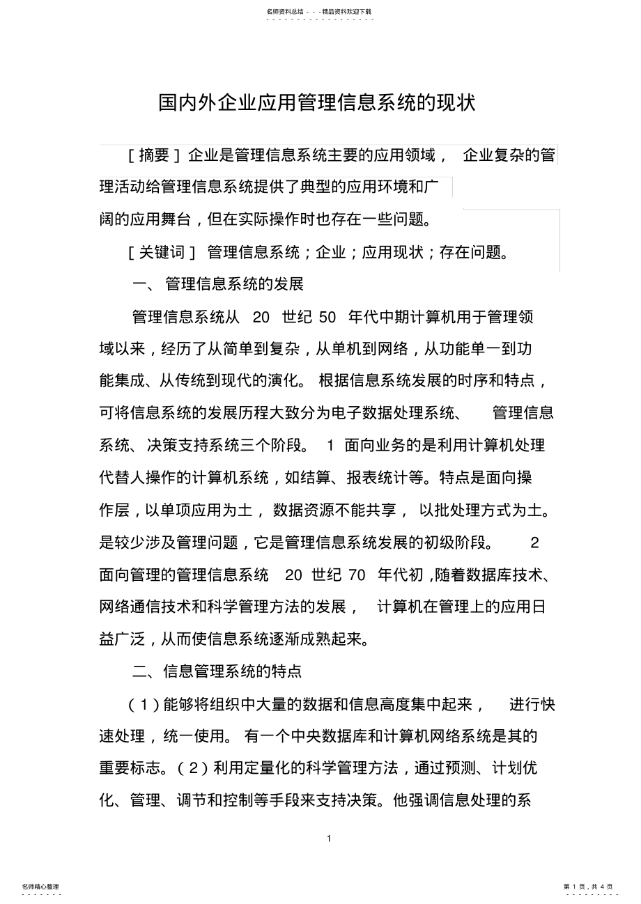 2022年2022年国内外企业应用管理信息系统的现状 .pdf_第1页