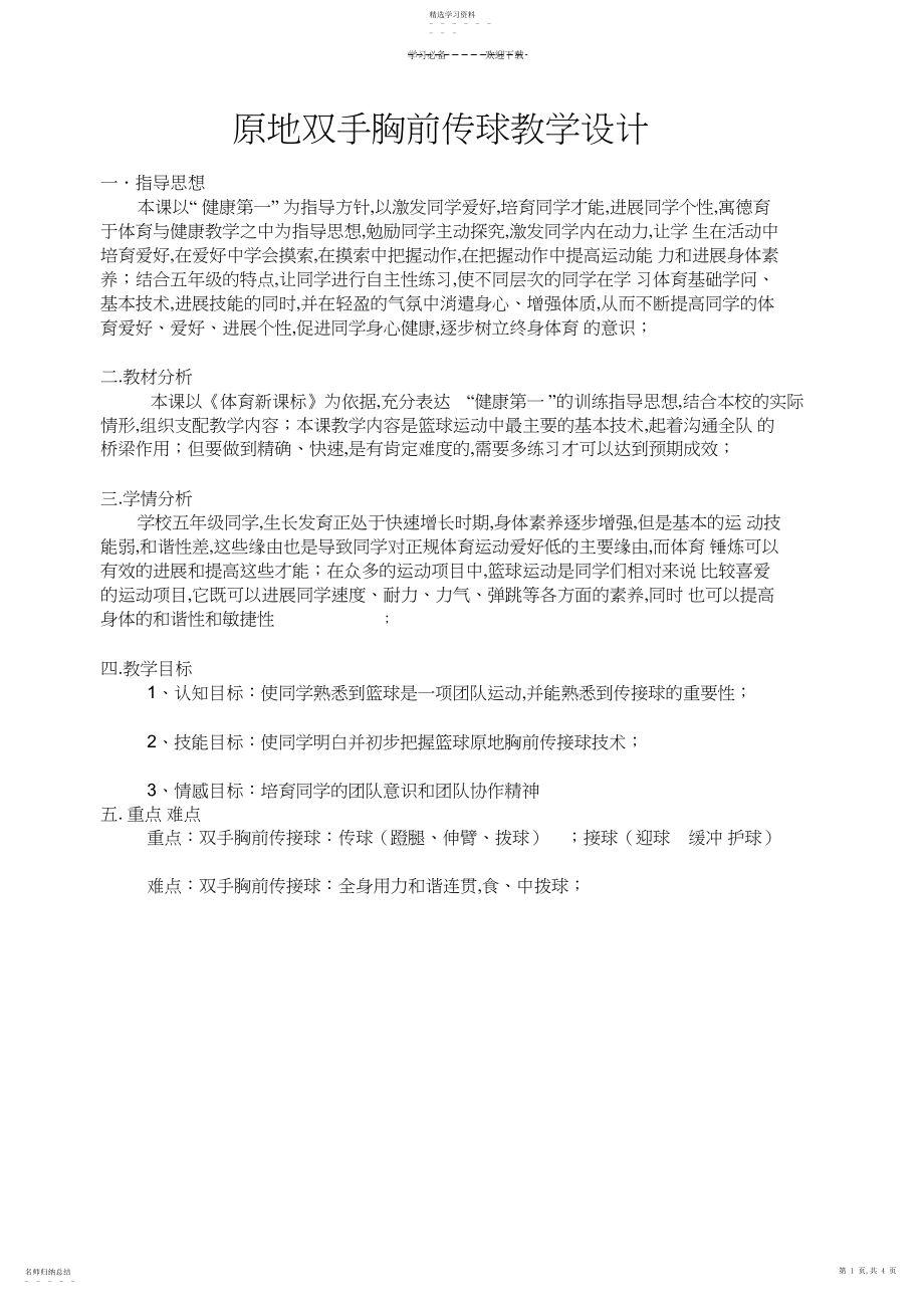 2022年教学设计篮球双手胸前传接球教案.docx_第1页