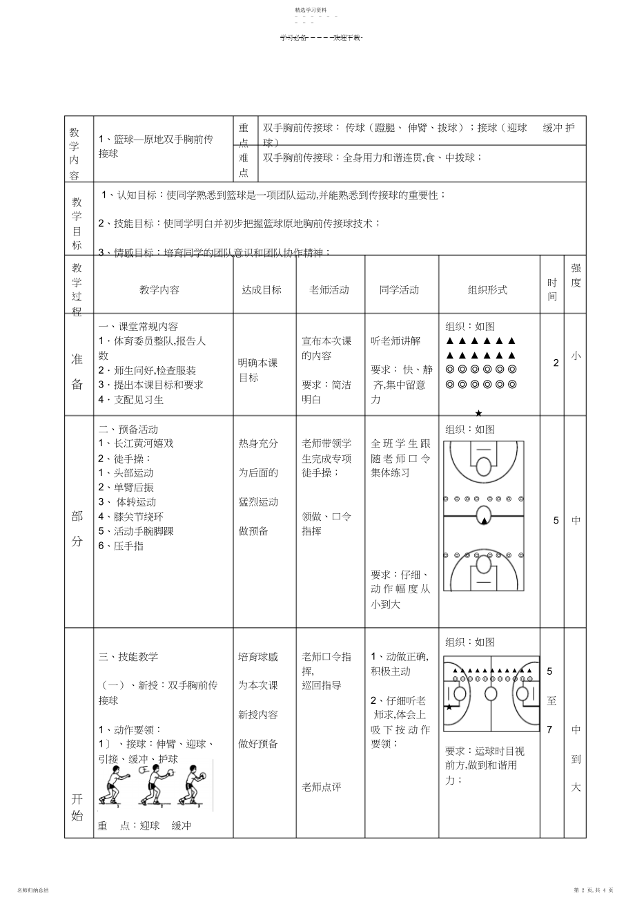 2022年教学设计篮球双手胸前传接球教案.docx_第2页