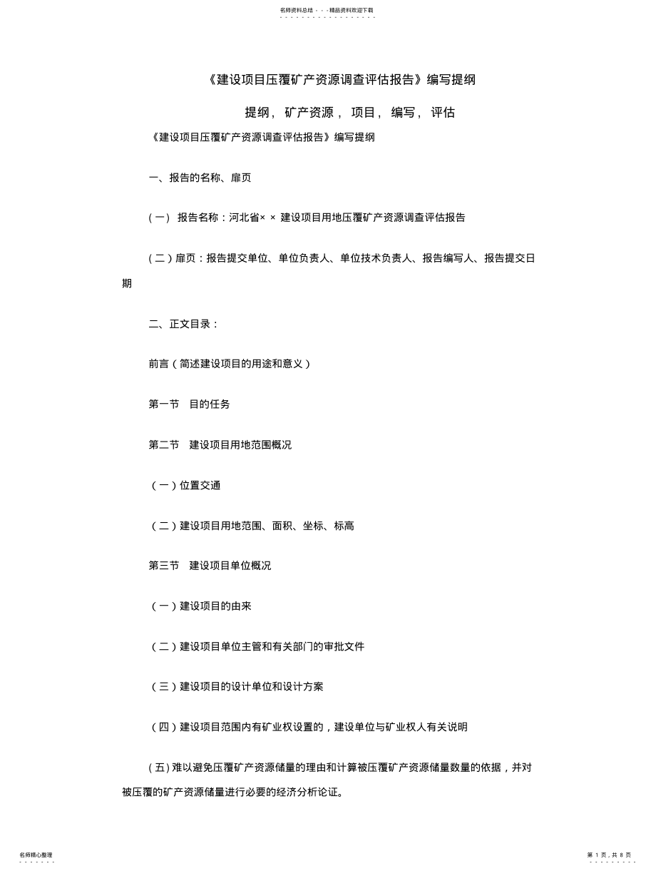 2022年2022年建设项目压覆矿产资源调查评估报告 .pdf_第1页