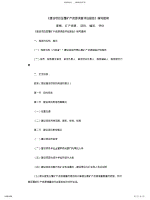 2022年2022年建设项目压覆矿产资源调查评估报告 .pdf