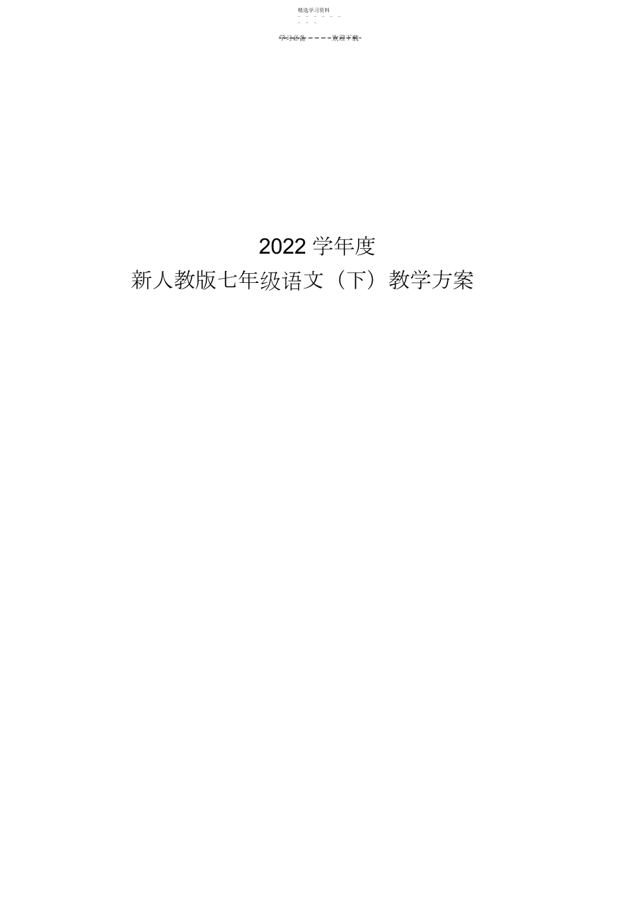 2022年新人教版七年级语文教学计划.docx_第1页