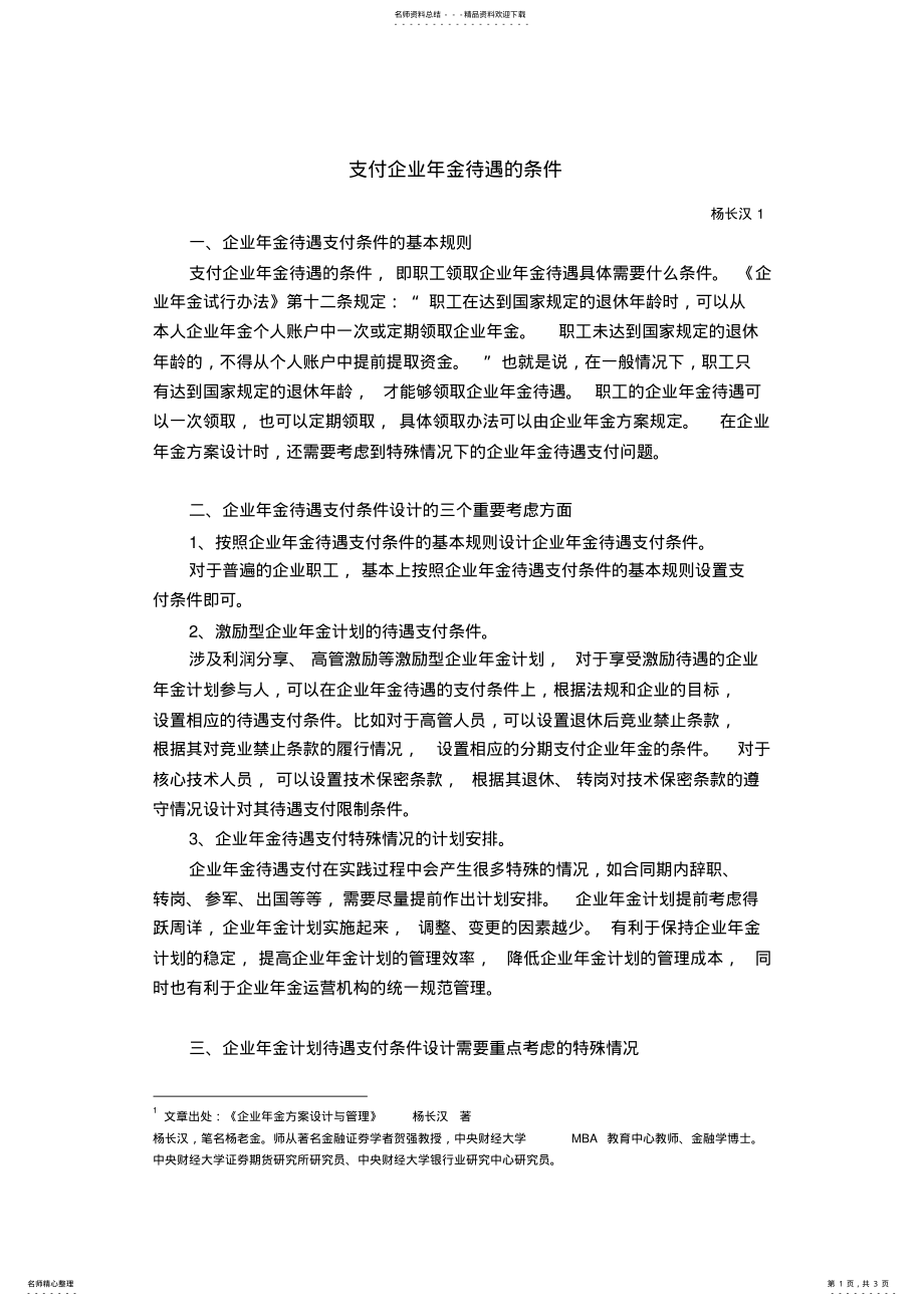 2022年支付企业年金待遇的条件 .pdf_第1页