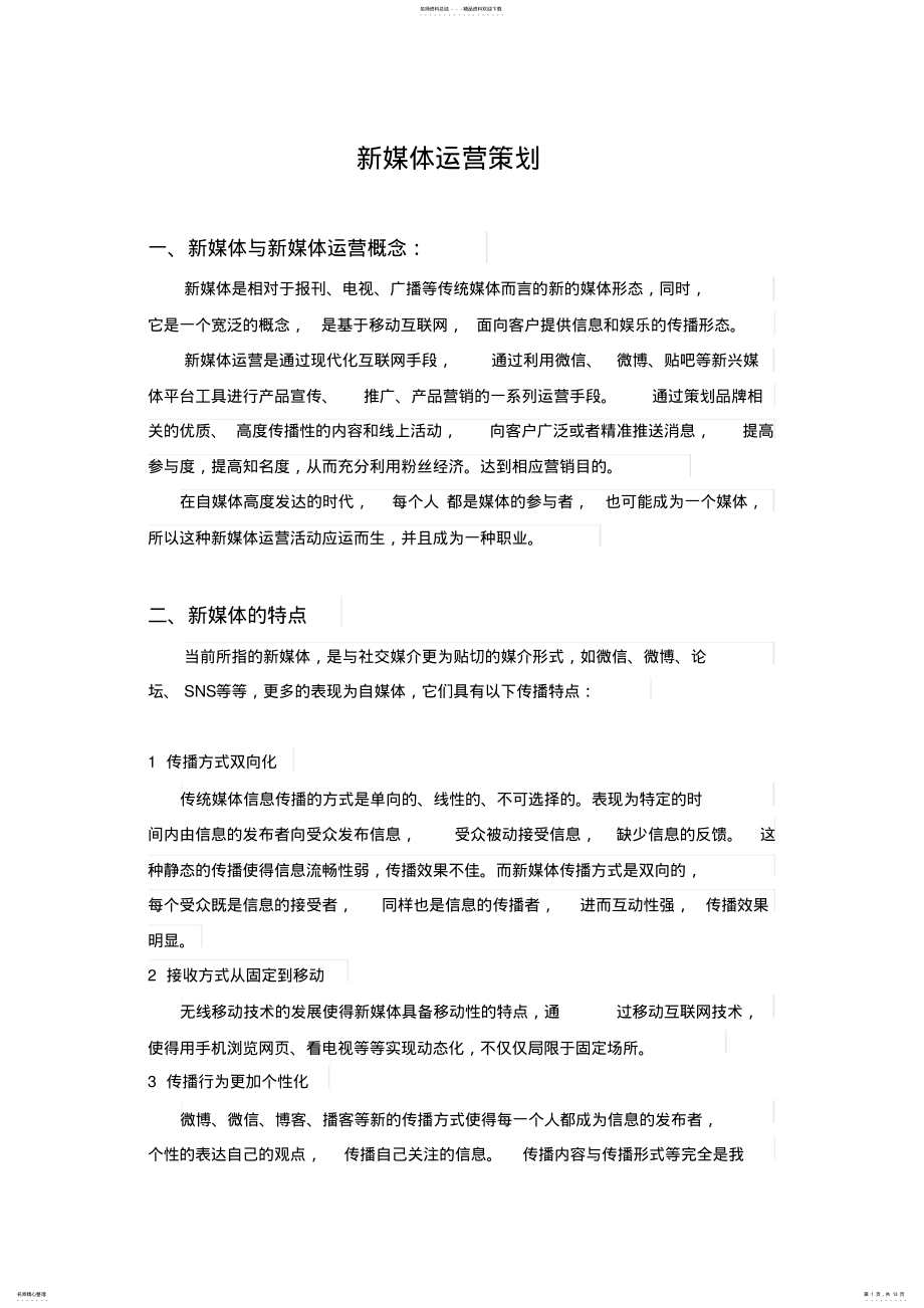 2022年新媒体运营策划流程 .pdf_第1页