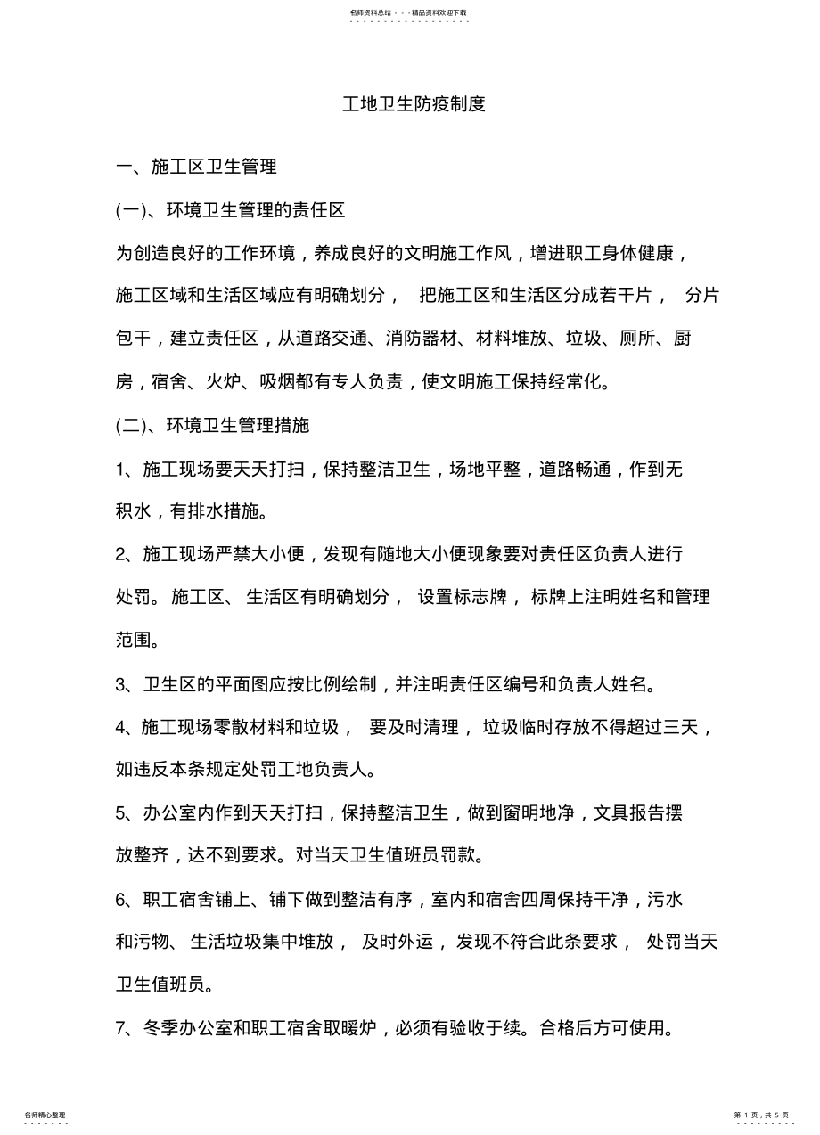 2022年2022年工地卫生防疫制度 .pdf_第1页