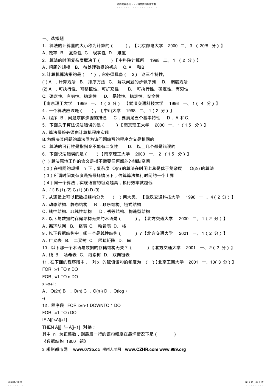 2022年数据结构绪论试题 .pdf_第1页