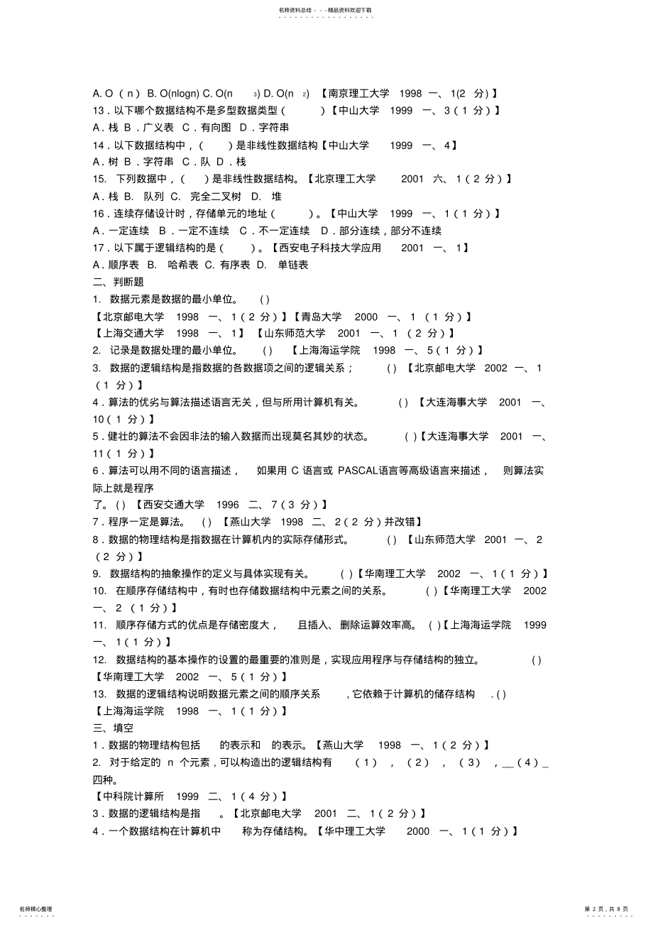 2022年数据结构绪论试题 .pdf_第2页