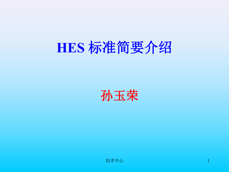 本田HES标准培训ppt课件.ppt_第1页