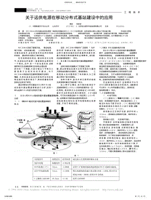 2022年2022年关于远供电源在移动分布式基站建设中的应用 .pdf