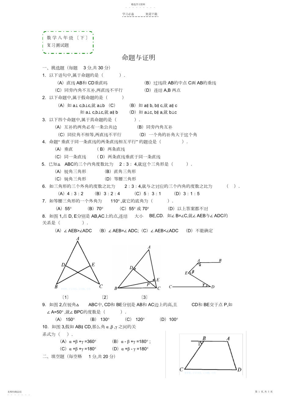 2022年数学八年级下《命题与证明》复习测试题.docx_第1页