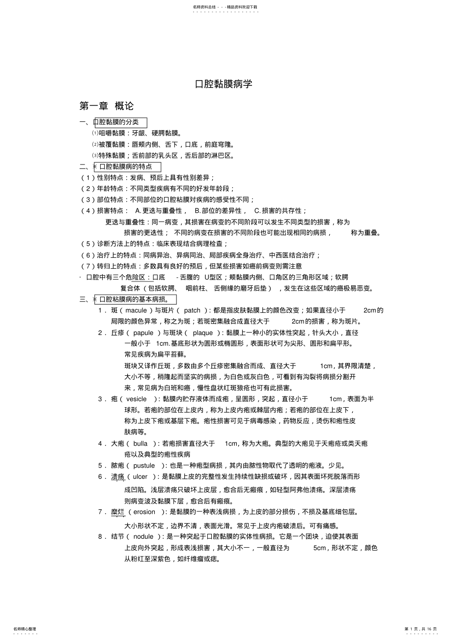 2022年2022年口腔粘膜病学重点总结 .pdf_第1页