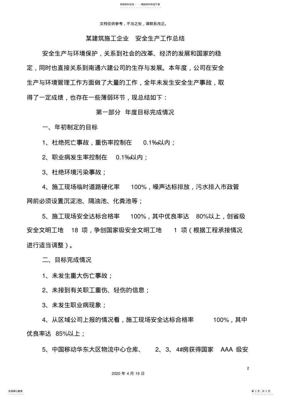 2022年2022年建筑施工企业安全生产工作总结 .pdf_第2页