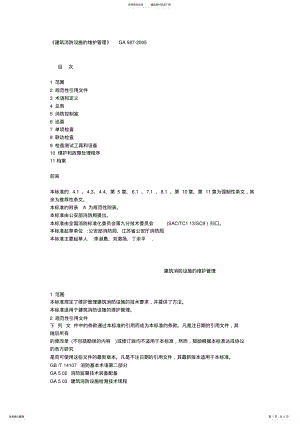 2022年2022年建筑消防设施的维护管理 .pdf