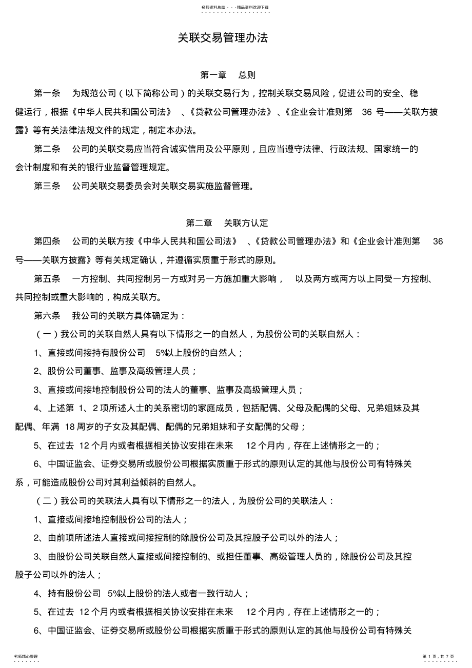 2022年2022年关联交易管理办法 .pdf_第1页