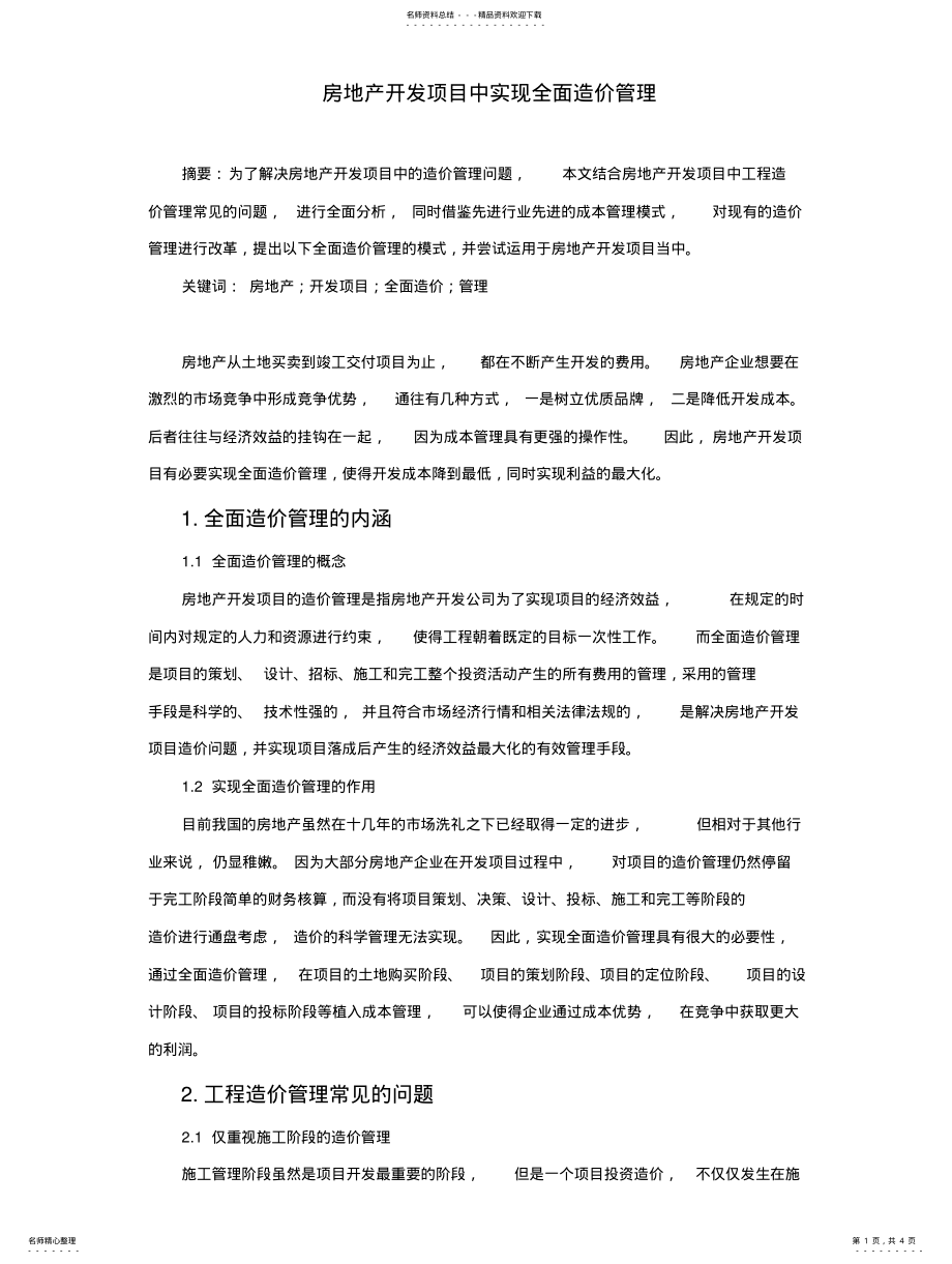 2022年房地产开发项目中实现全面造价管理 .pdf_第1页