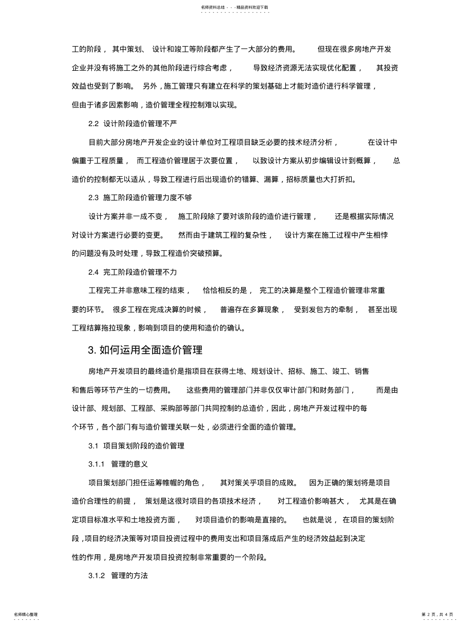 2022年房地产开发项目中实现全面造价管理 .pdf_第2页