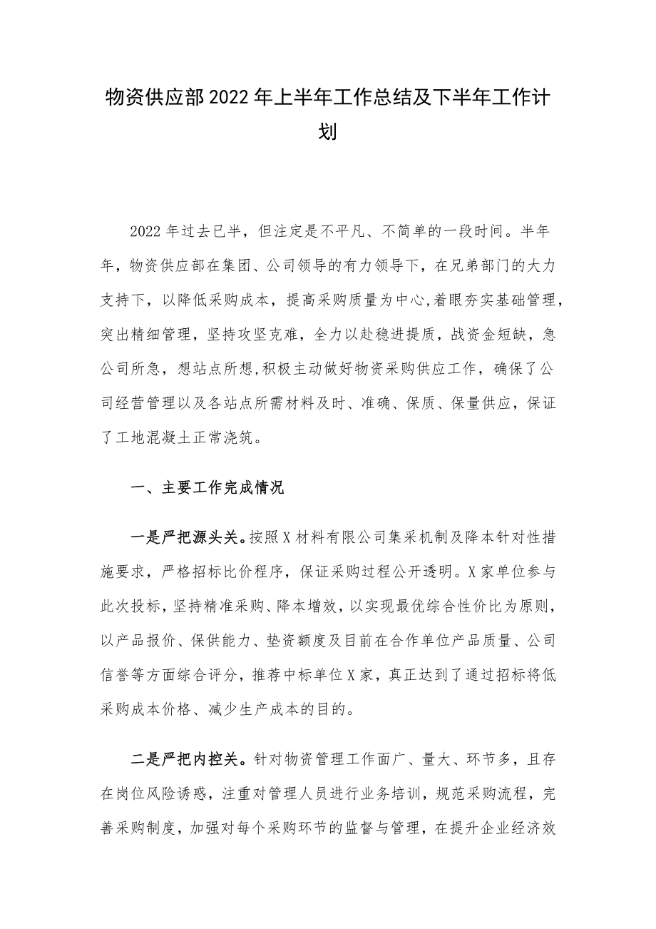 物资供应部2022年上半年工作总结及下半年工作计划.docx_第1页