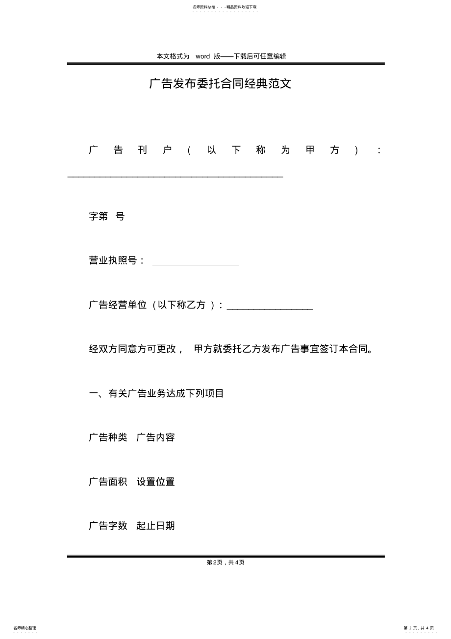 2022年2022年广告发布委托合同经典范文 .pdf_第2页