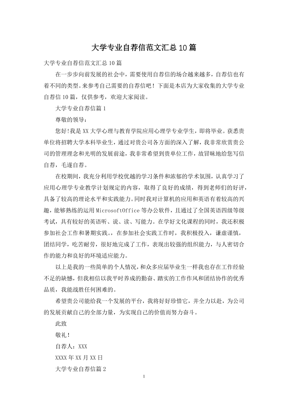 大学专业自荐信范文汇总10篇.docx_第1页