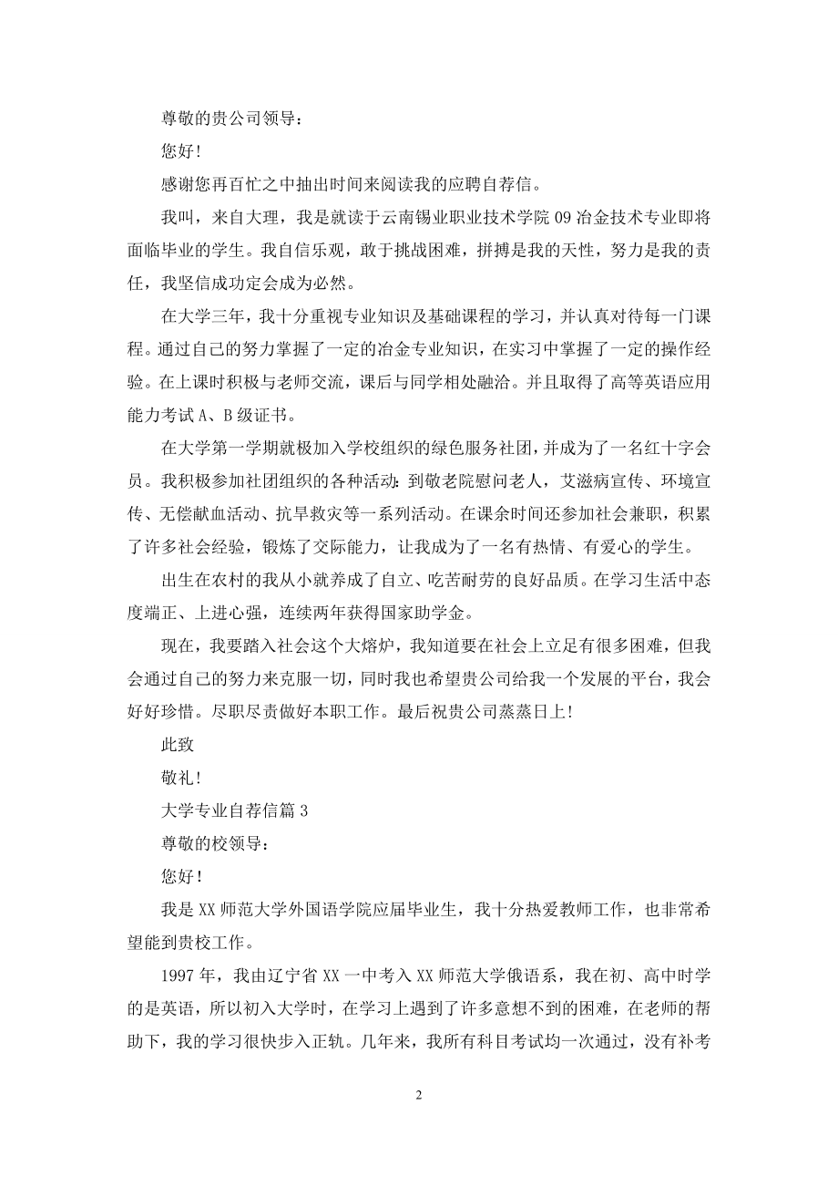 大学专业自荐信范文汇总10篇.docx_第2页