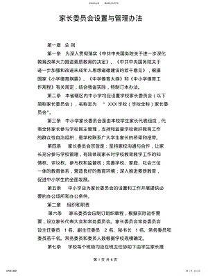 2022年2022年家长委员会设置与管理办法 .pdf