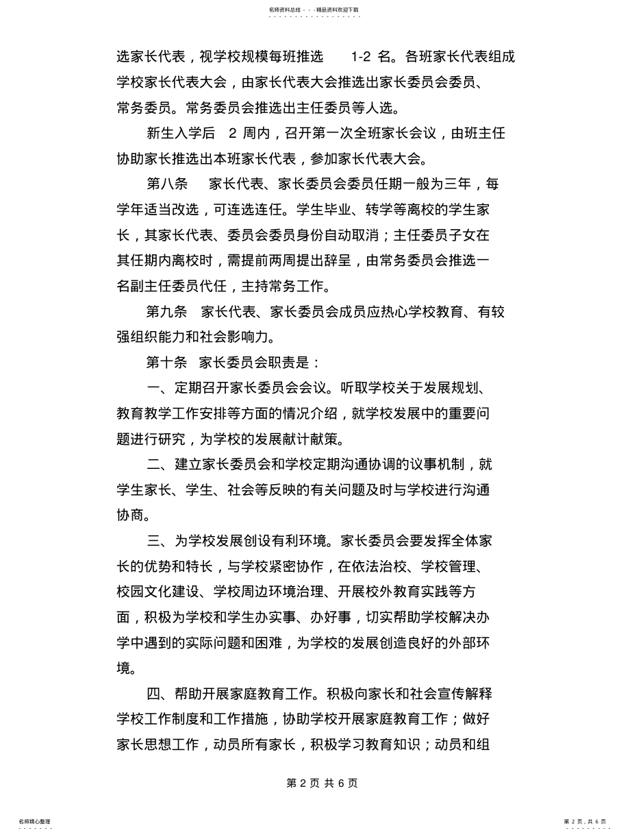 2022年2022年家长委员会设置与管理办法 .pdf_第2页