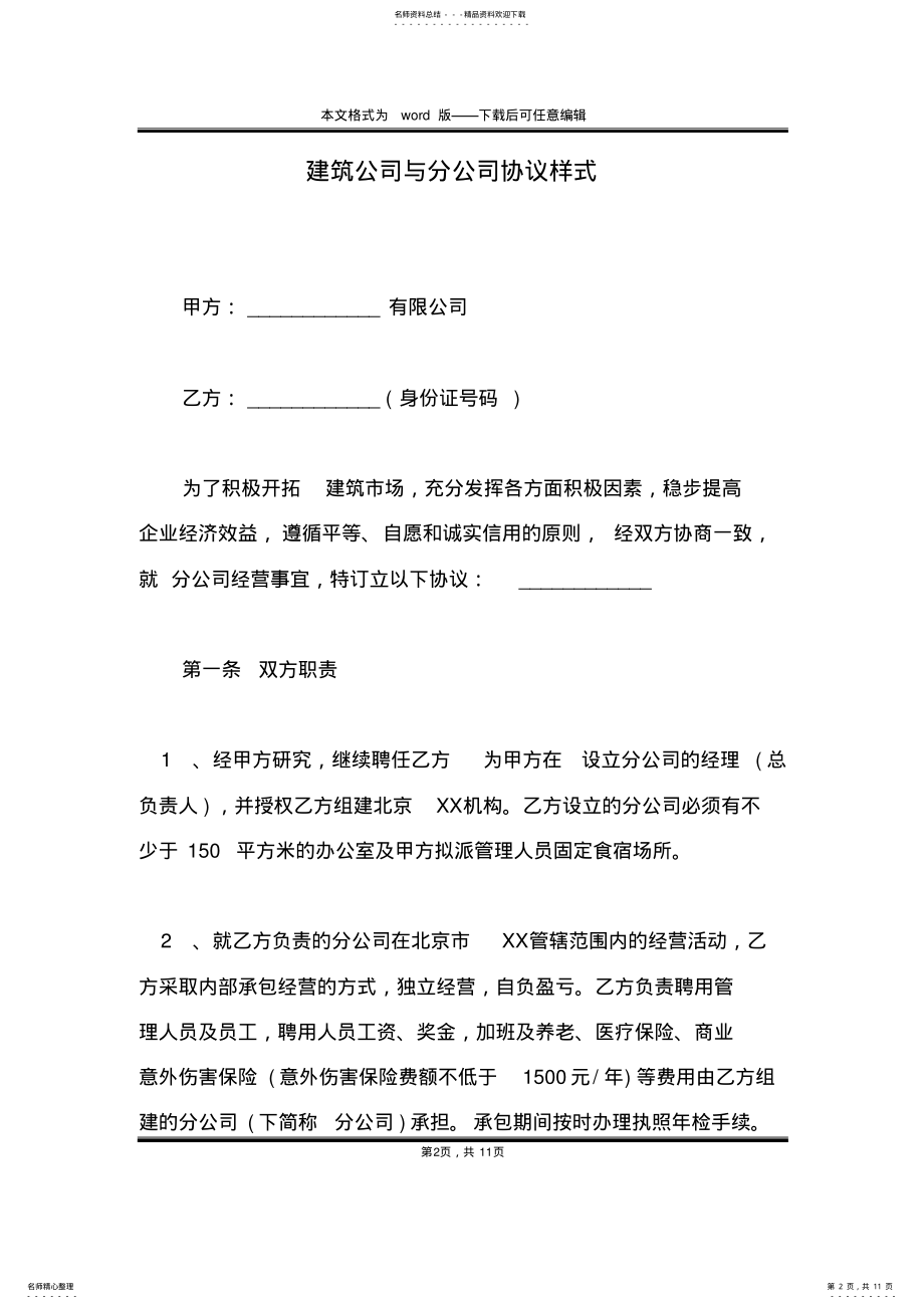 2022年2022年建筑公司与分公司协议样式 .pdf_第2页