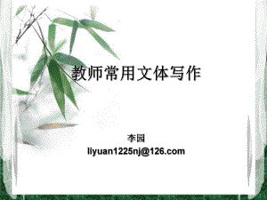 教师常用文体写作ppt课件.ppt