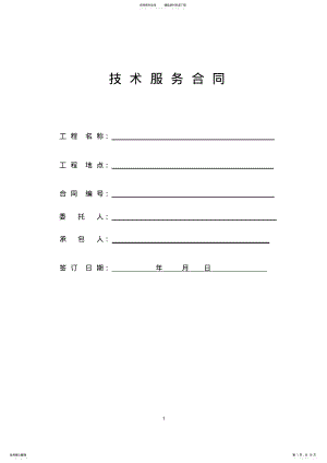 2022年2022年技术服务合同 21.pdf