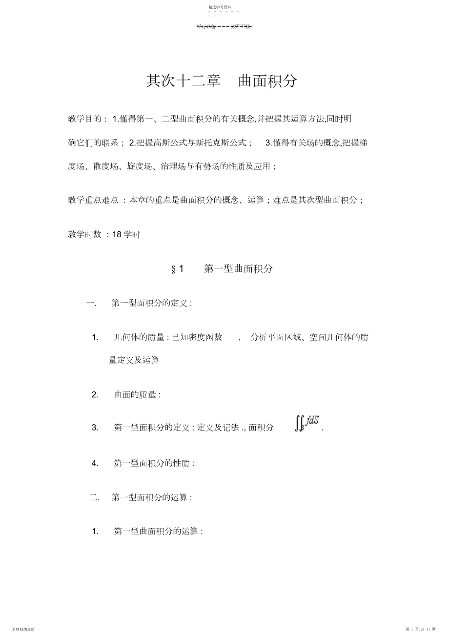 2022年数学分析教案第二十二章曲面积分.docx_第1页