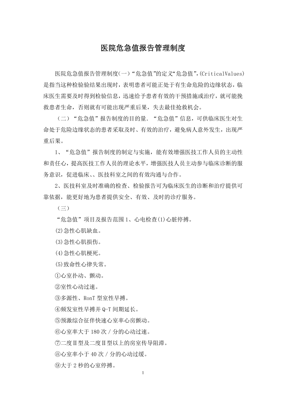 医院危急值报告管理制度.docx_第1页