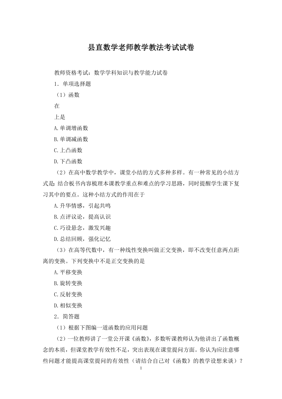 县直数学老师教学教法考试试卷.docx_第1页