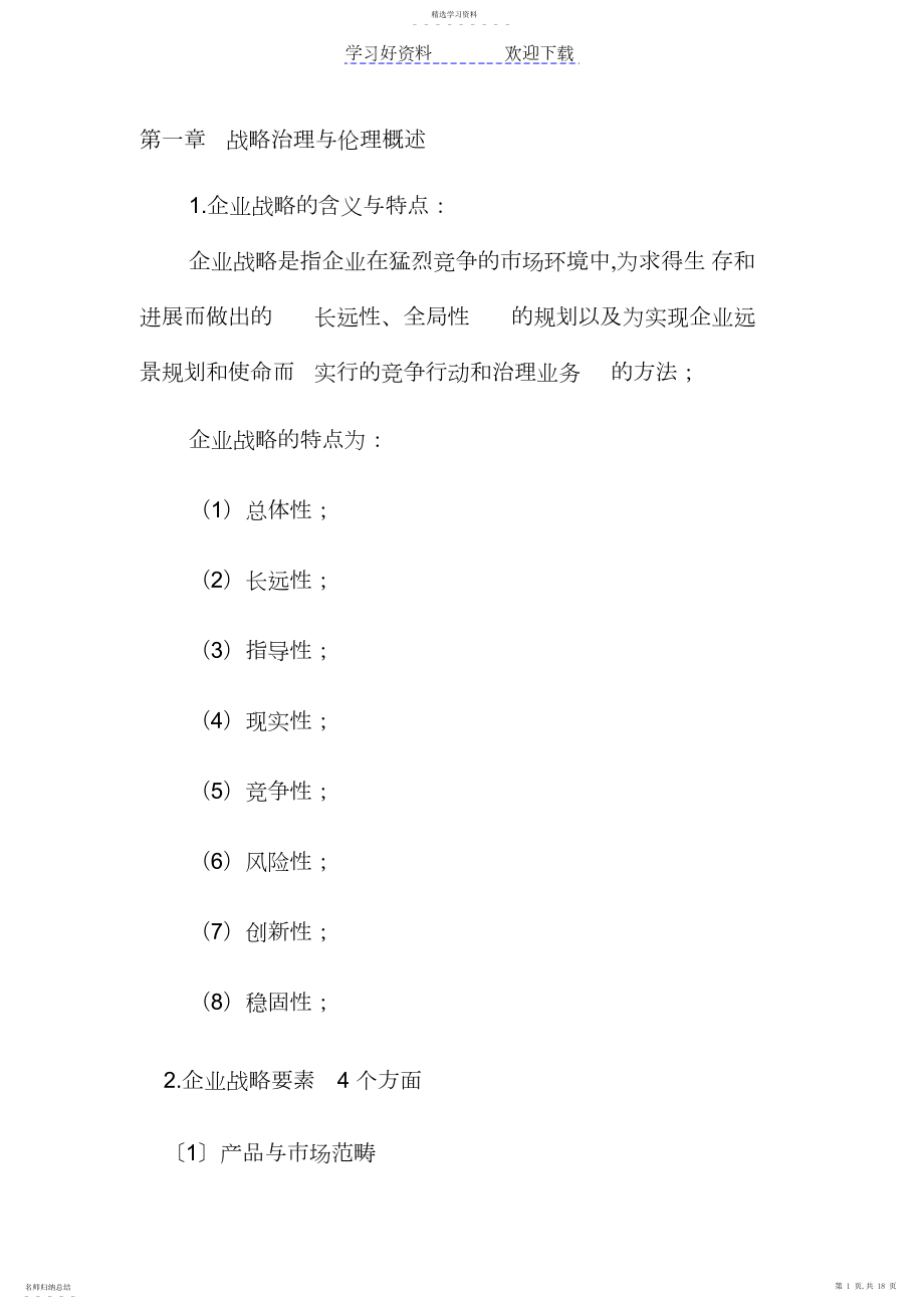 2022年战略管理与伦理重点全书总结.docx_第1页