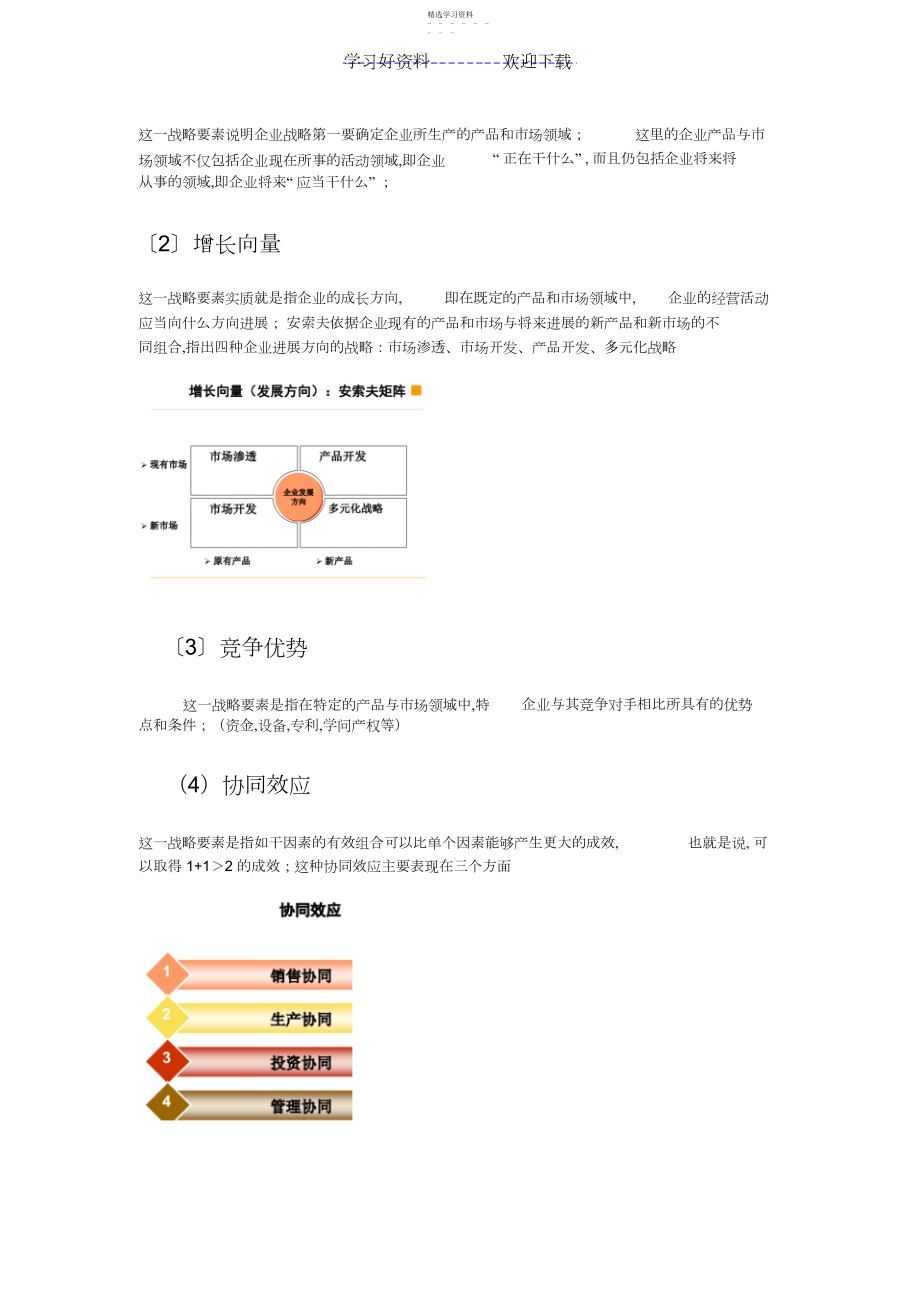 2022年战略管理与伦理重点全书总结.docx_第2页