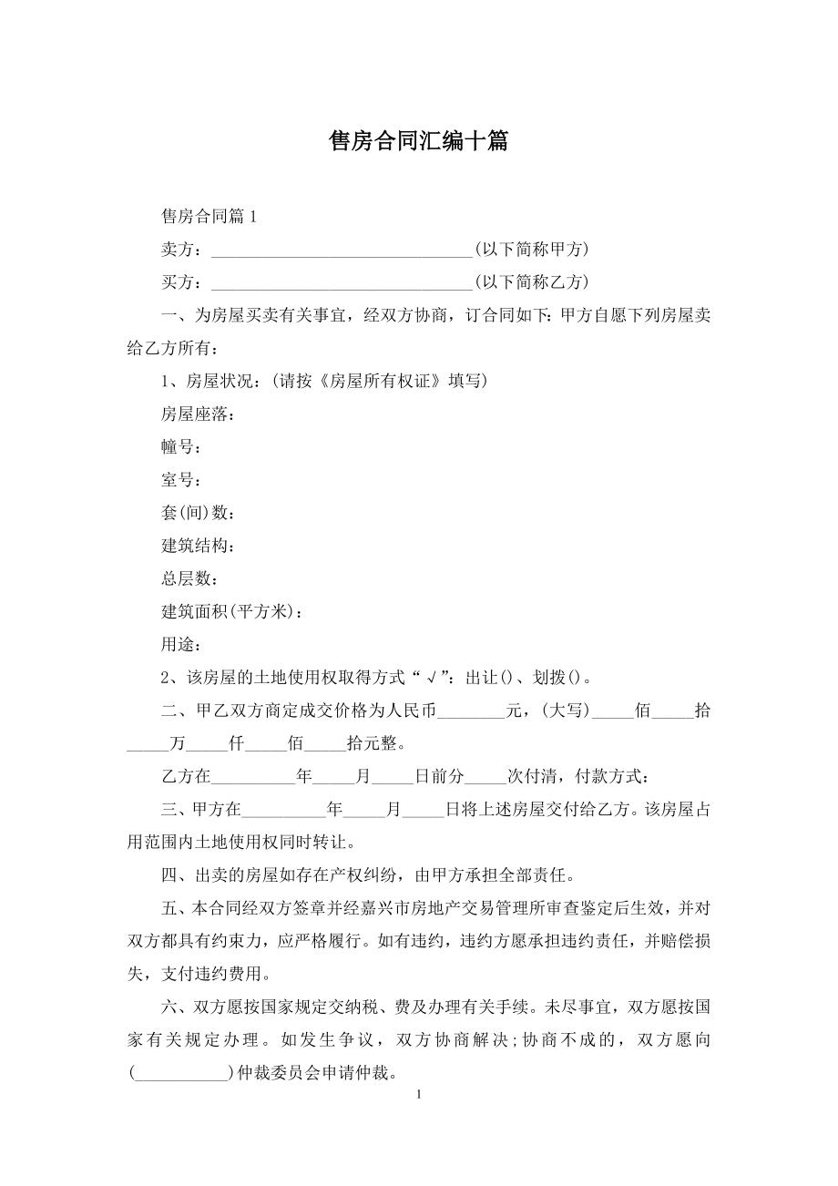 售房合同汇编十篇.docx_第1页