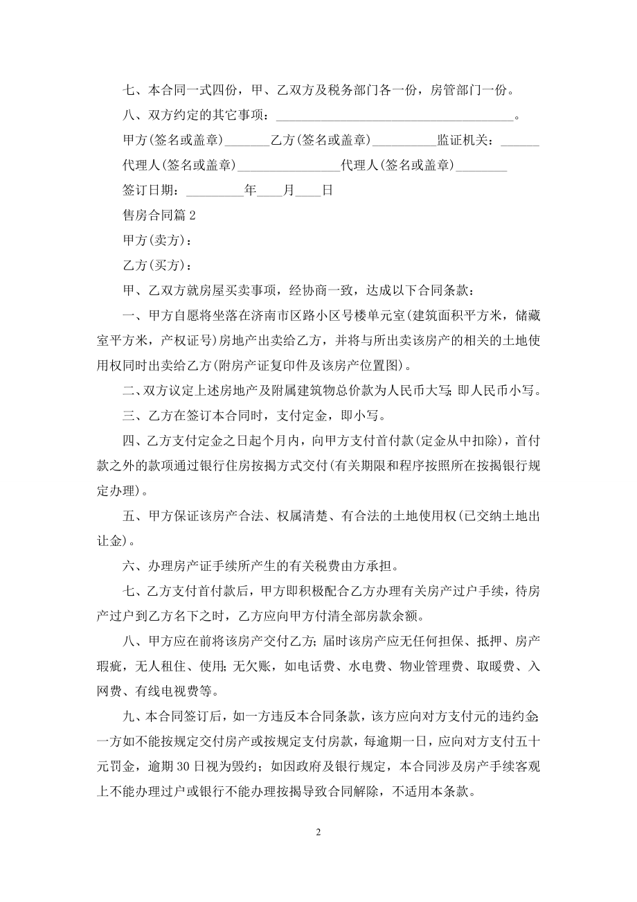 售房合同汇编十篇.docx_第2页